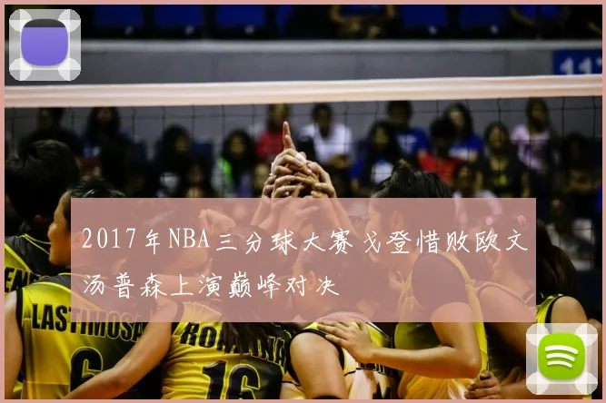 2017年NBA三分球大赛戈登惜败欧文汤普森上演巅峰对决
