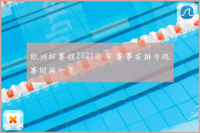 欧洲杯赛程2021公布 赛事安排与观赛时间一览