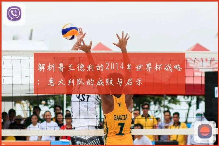 解析普兰德利的2014年世界杯战略:意大利队的成败与启示