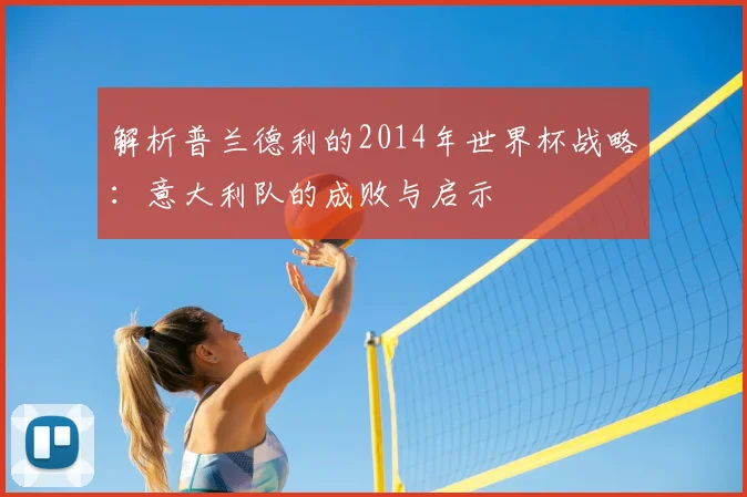 解析普兰德利的2014年世界杯战略:意大利队的成败与启示