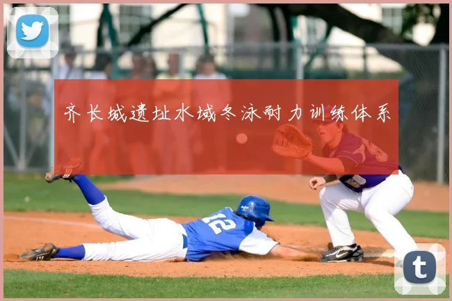齐长城遗址水域冬泳耐力训练体系