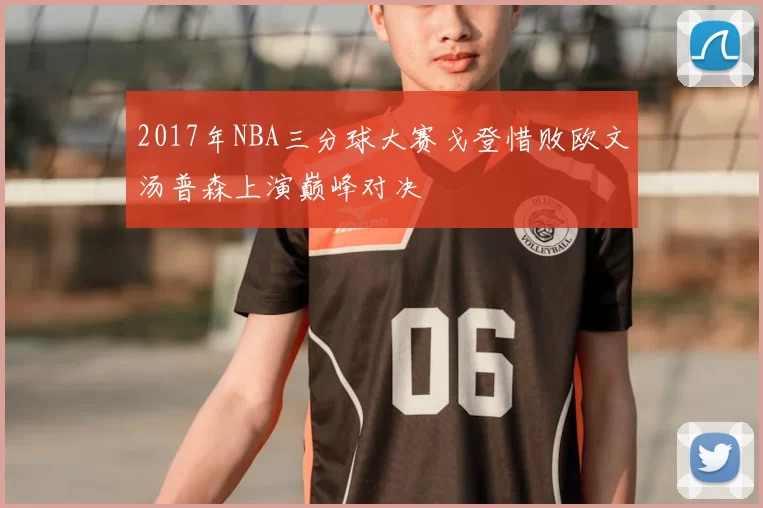 2017年NBA三分球大赛戈登惜败欧文汤普森上演巅峰对决