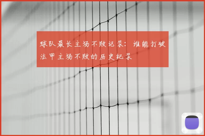 球队最长主场不败记录：谁能打破法甲主场不败的历史纪录