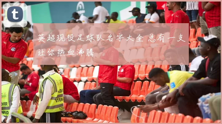 英超现役足球队名字大全 总有一支让你热血沸腾