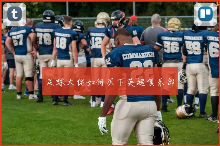 足球大佬如何买下英超俱乐部