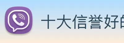 十大信誉好的平台 logo